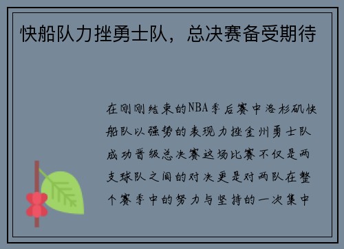 快船队力挫勇士队，总决赛备受期待