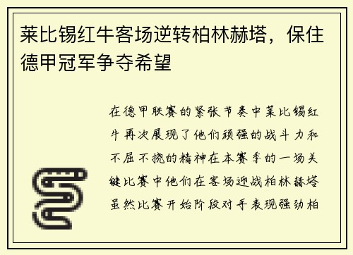 莱比锡红牛客场逆转柏林赫塔，保住德甲冠军争夺希望