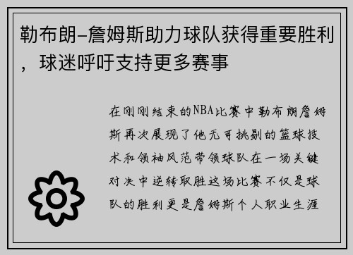 勒布朗-詹姆斯助力球队获得重要胜利，球迷呼吁支持更多赛事