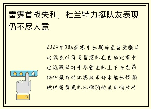 雷霆首战失利，杜兰特力挺队友表现仍不尽人意