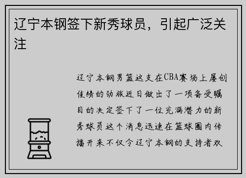 辽宁本钢签下新秀球员，引起广泛关注