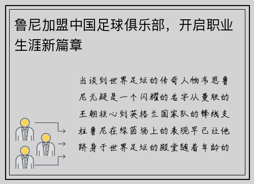 鲁尼加盟中国足球俱乐部，开启职业生涯新篇章