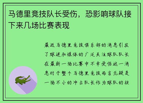 马德里竞技队长受伤，恐影响球队接下来几场比赛表现