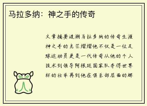 马拉多纳：神之手的传奇