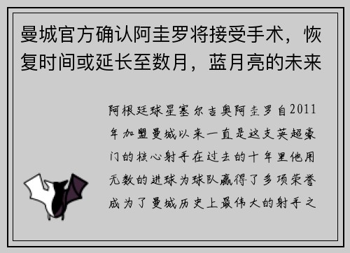 曼城官方确认阿圭罗将接受手术，恢复时间或延长至数月，蓝月亮的未来将何去何从？