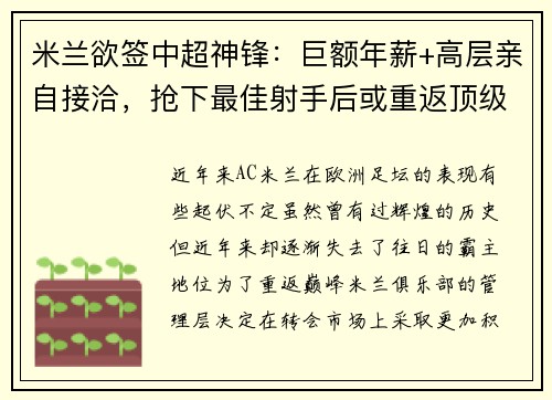 米兰欲签中超神锋：巨额年薪+高层亲自接洽，抢下最佳射手后或重返顶级！