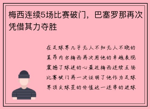 梅西连续5场比赛破门，巴塞罗那再次凭借其力夺胜