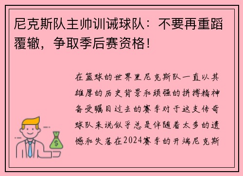 尼克斯队主帅训诫球队：不要再重蹈覆辙，争取季后赛资格！