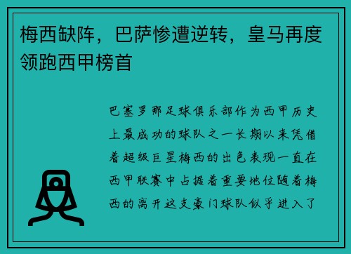 梅西缺阵，巴萨惨遭逆转，皇马再度领跑西甲榜首