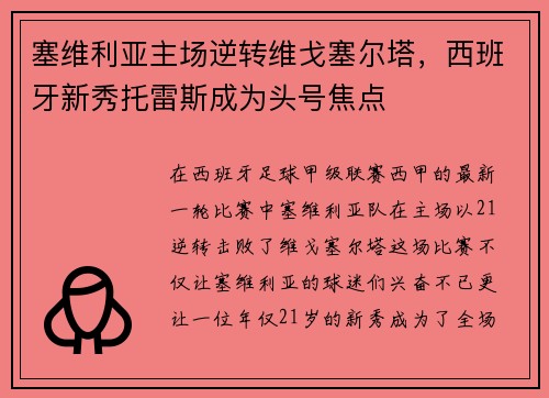 塞维利亚主场逆转维戈塞尔塔，西班牙新秀托雷斯成为头号焦点