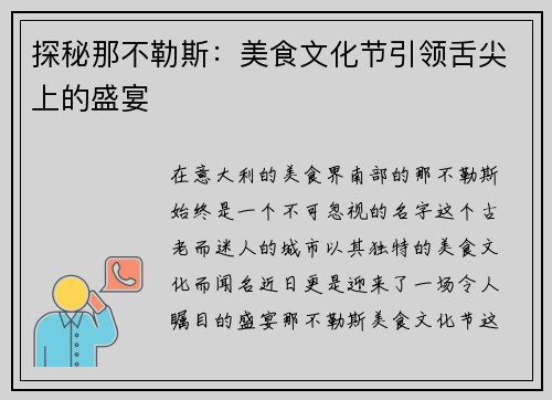 探秘那不勒斯：美食文化节引领舌尖上的盛宴