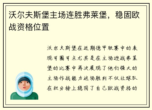 沃尔夫斯堡主场连胜弗莱堡，稳固欧战资格位置