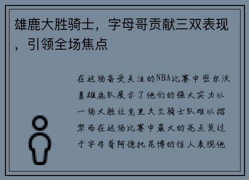 雄鹿大胜骑士，字母哥贡献三双表现，引领全场焦点