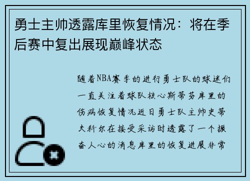 勇士主帅透露库里恢复情况：将在季后赛中复出展现巅峰状态