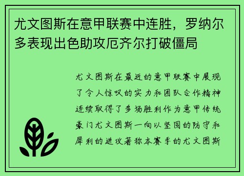 尤文图斯在意甲联赛中连胜，罗纳尔多表现出色助攻厄齐尔打破僵局