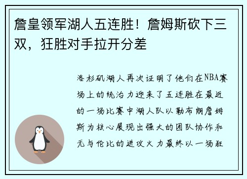 詹皇领军湖人五连胜！詹姆斯砍下三双，狂胜对手拉开分差