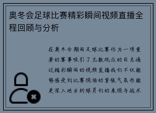 奥冬会足球比赛精彩瞬间视频直播全程回顾与分析