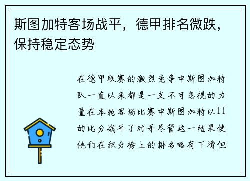 斯图加特客场战平，德甲排名微跌，保持稳定态势