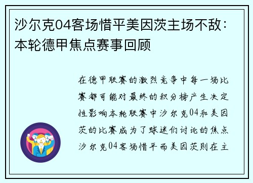 沙尔克04客场惜平美因茨主场不敌：本轮德甲焦点赛事回顾