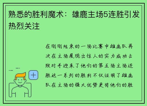 熟悉的胜利魔术：雄鹿主场5连胜引发热烈关注