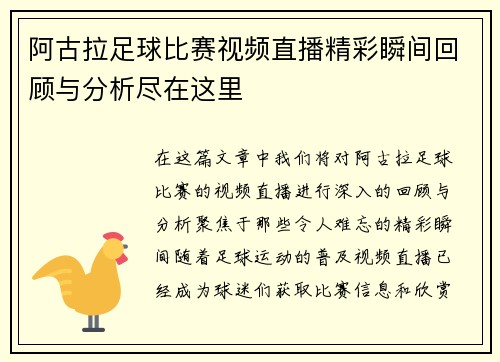 阿古拉足球比赛视频直播精彩瞬间回顾与分析尽在这里