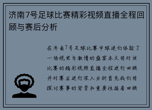 济南7号足球比赛精彩视频直播全程回顾与赛后分析