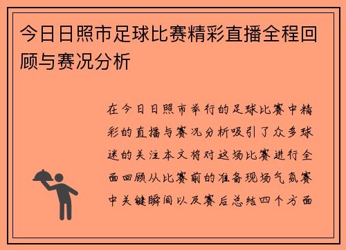 今日日照市足球比赛精彩直播全程回顾与赛况分析