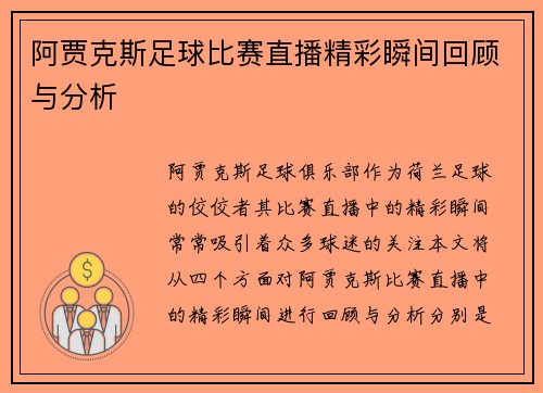 阿贾克斯足球比赛直播精彩瞬间回顾与分析