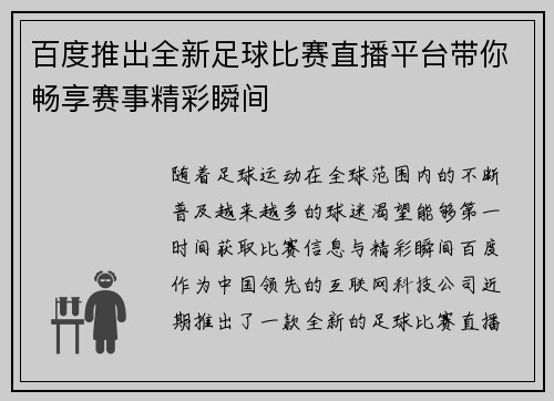 百度推出全新足球比赛直播平台带你畅享赛事精彩瞬间
