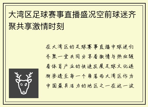 大湾区足球赛事直播盛况空前球迷齐聚共享激情时刻