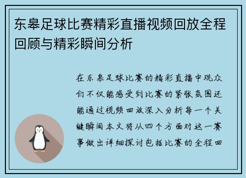 东皋足球比赛精彩直播视频回放全程回顾与精彩瞬间分析