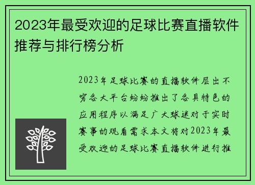 2023年最受欢迎的足球比赛直播软件推荐与排行榜分析