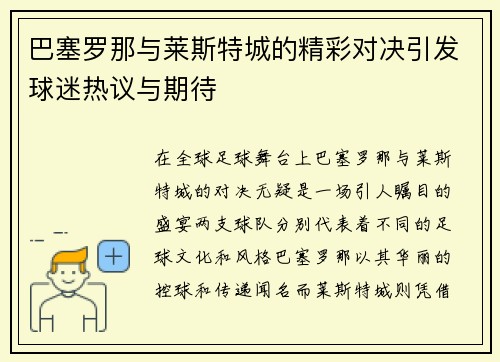 巴塞罗那与莱斯特城的精彩对决引发球迷热议与期待