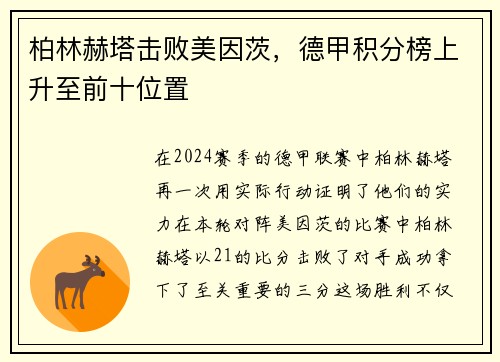 柏林赫塔击败美因茨，德甲积分榜上升至前十位置