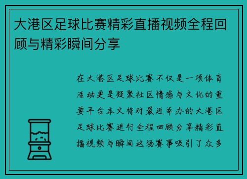 大港区足球比赛精彩直播视频全程回顾与精彩瞬间分享