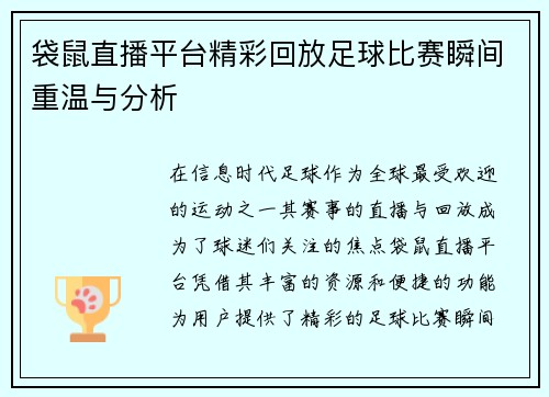 袋鼠直播平台精彩回放足球比赛瞬间重温与分析