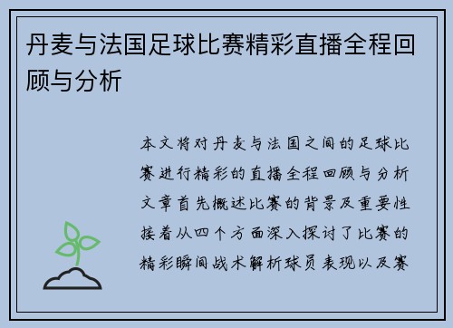 丹麦与法国足球比赛精彩直播全程回顾与分析