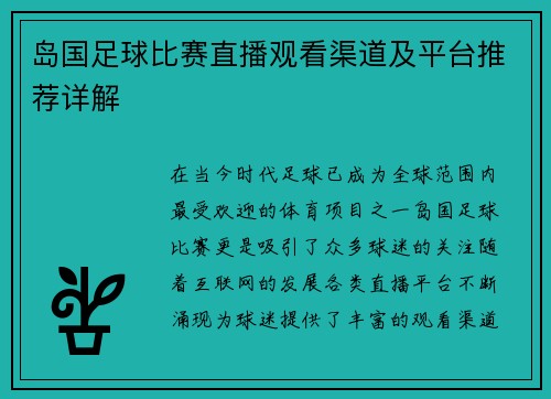 岛国足球比赛直播观看渠道及平台推荐详解