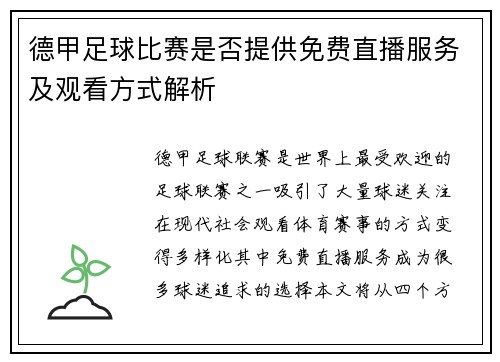 德甲足球比赛是否提供免费直播服务及观看方式解析